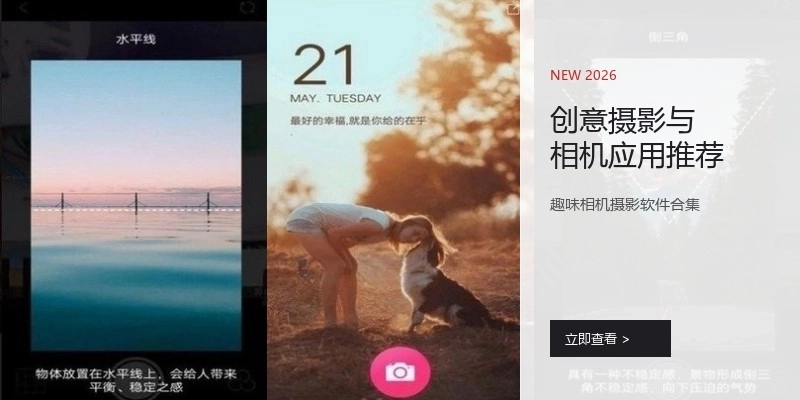 创意摄影与相机应用推荐