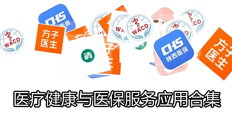 医疗健康与医保服务应用合集