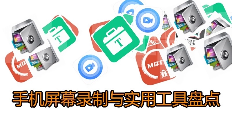 手机屏幕录制与实用工具盘点