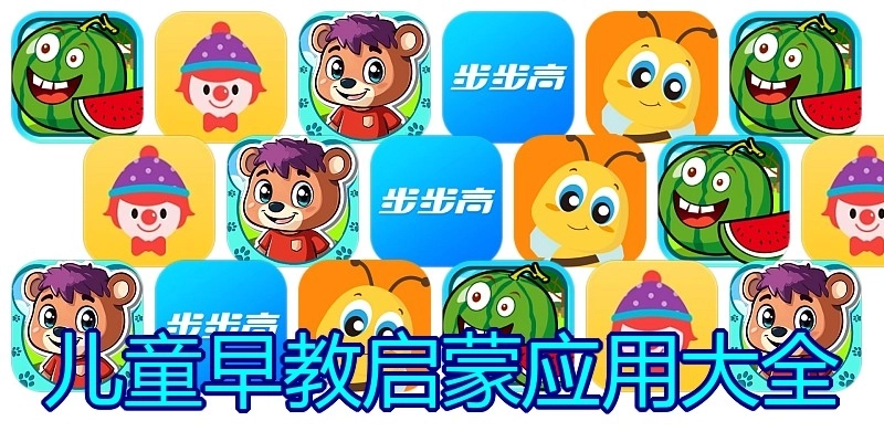 儿童早教启蒙应用大全