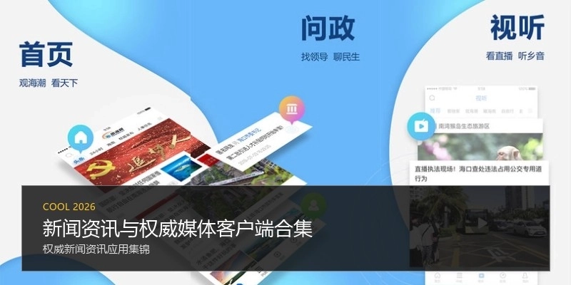 新闻资讯与权威媒体客户端合集