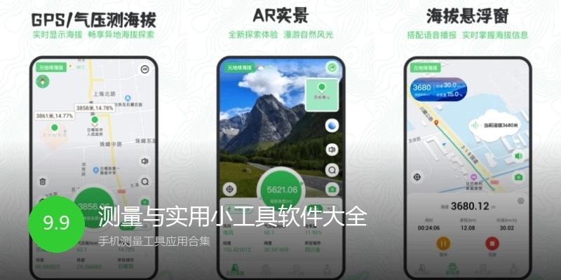 测量与实用小工具软件大全