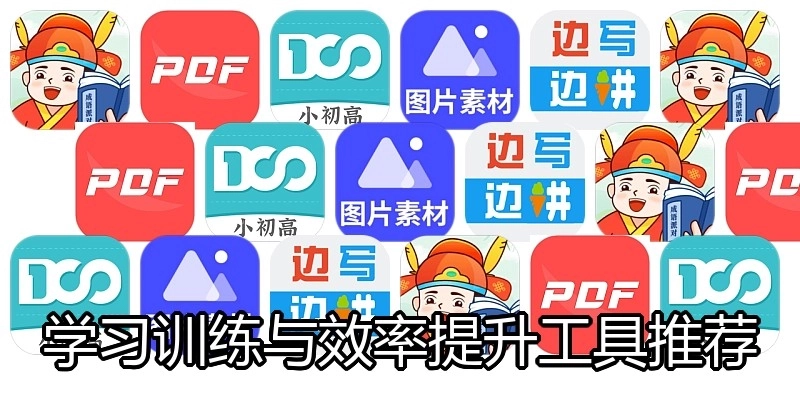 学习训练与效率提升工具推荐