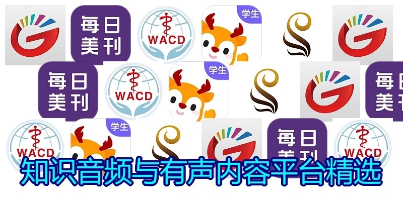 知识音频与有声内容平台精选