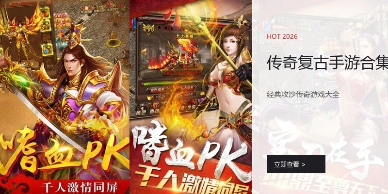 传奇复古手游合集