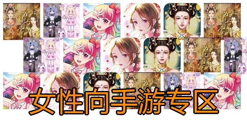 女性向手游专区