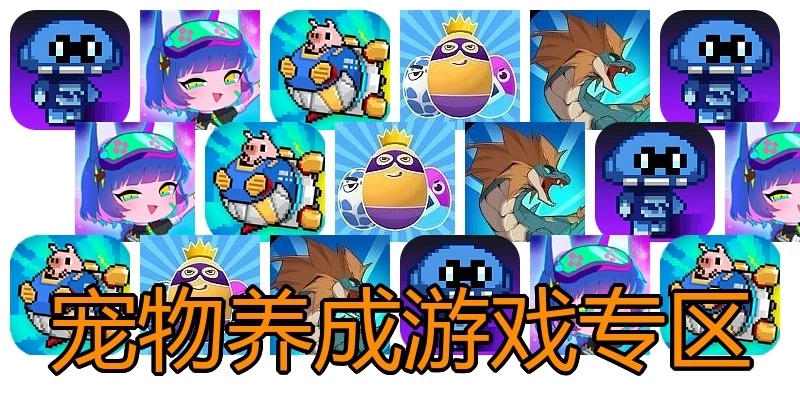 宠物养成游戏专区