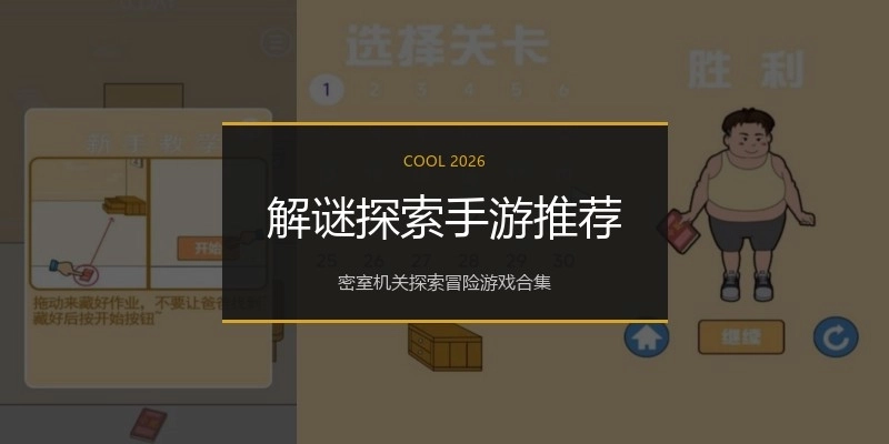 解谜探索手游推荐