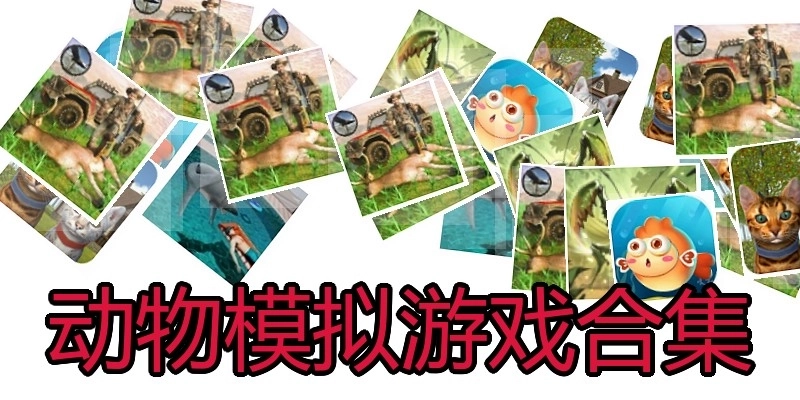 动物模拟游戏合集