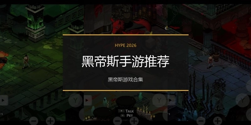 黑帝斯手游推荐
