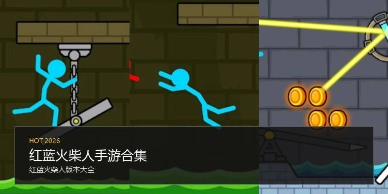 红蓝火柴人手游合集