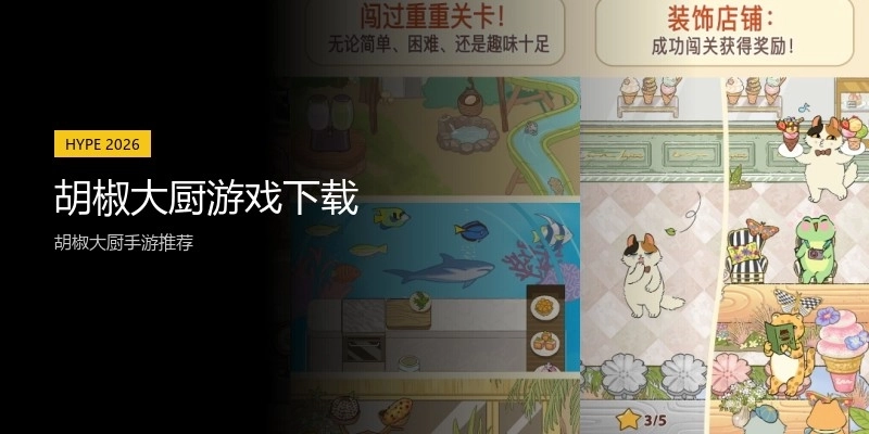 胡椒大厨游戏下载