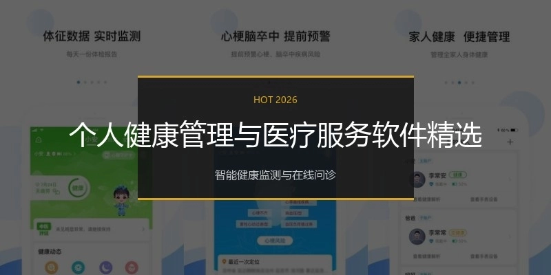 个人健康管理与医疗服务软件精选