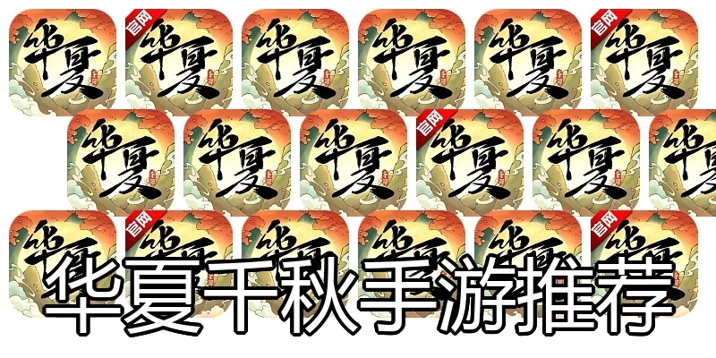 华夏千秋手游推荐