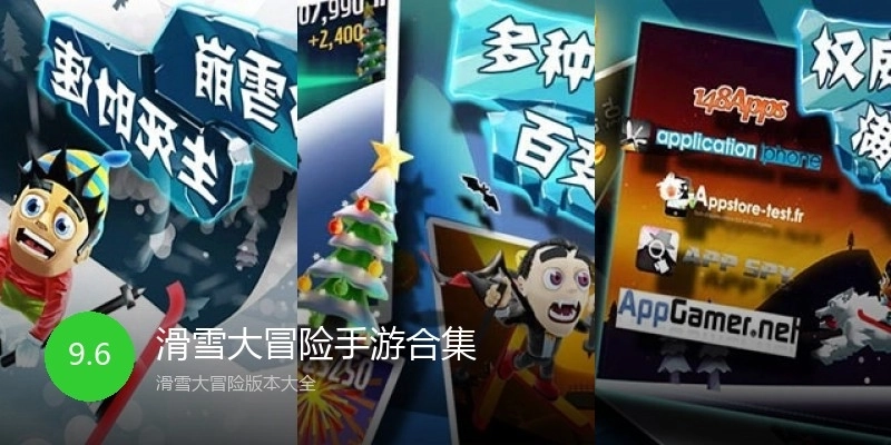 滑雪大冒险手游合集