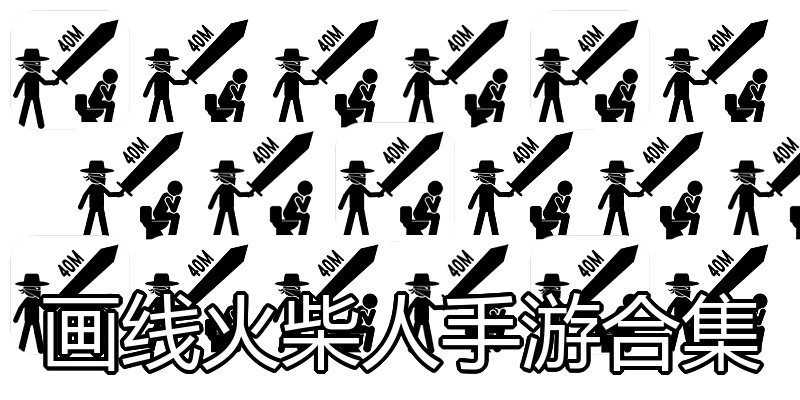 画线火柴人手游合集