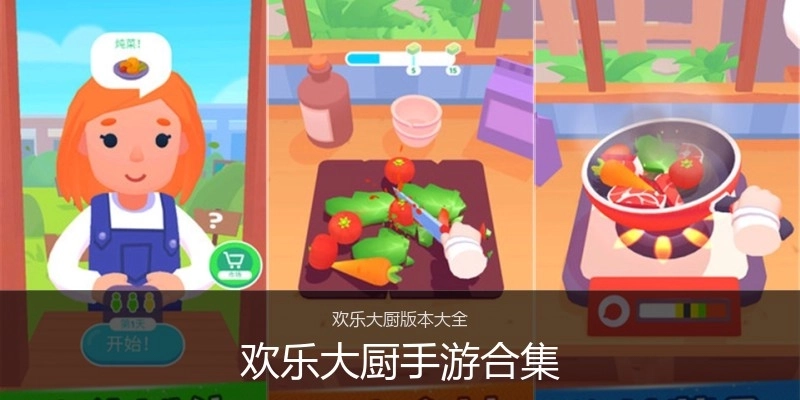 欢乐大厨手游合集