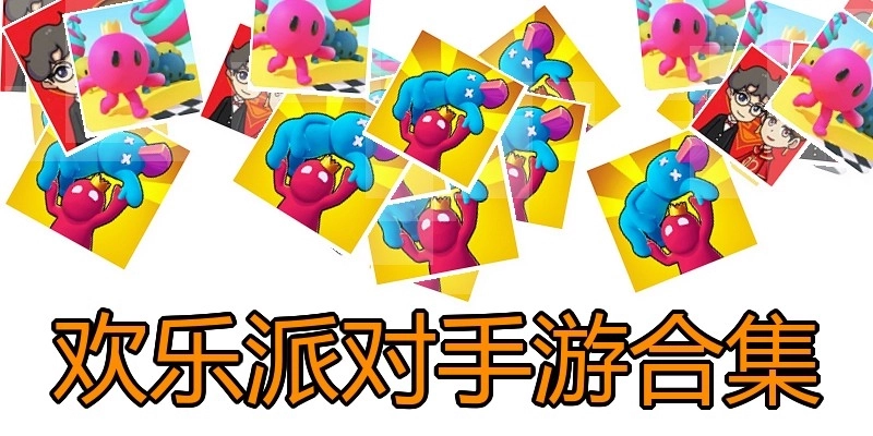 欢乐派对手游合集