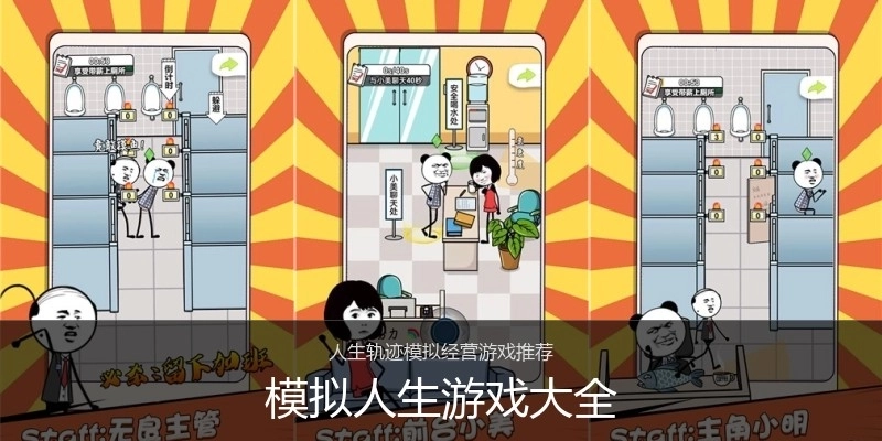 模拟人生游戏大全