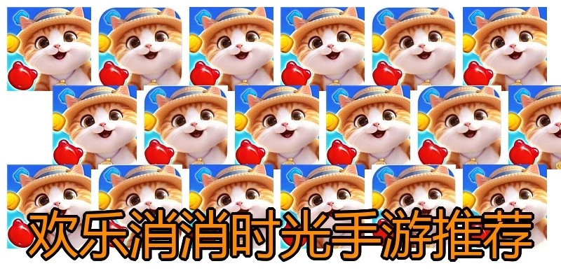 欢乐消消时光手游推荐