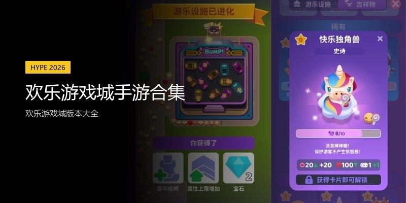 欢乐游戏城手游合集