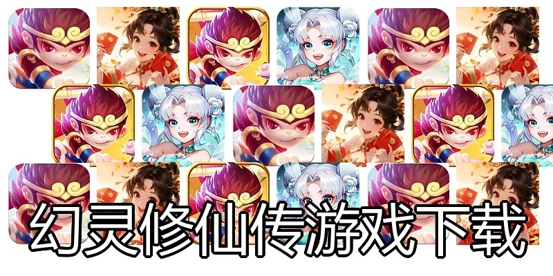 幻灵修仙传游戏下载