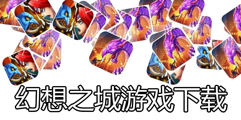 幻想之城游戏下载