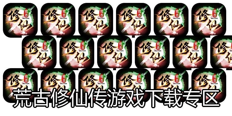 荒古修仙传游戏下载专区