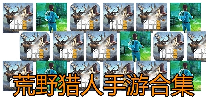 荒野猎人手游合集