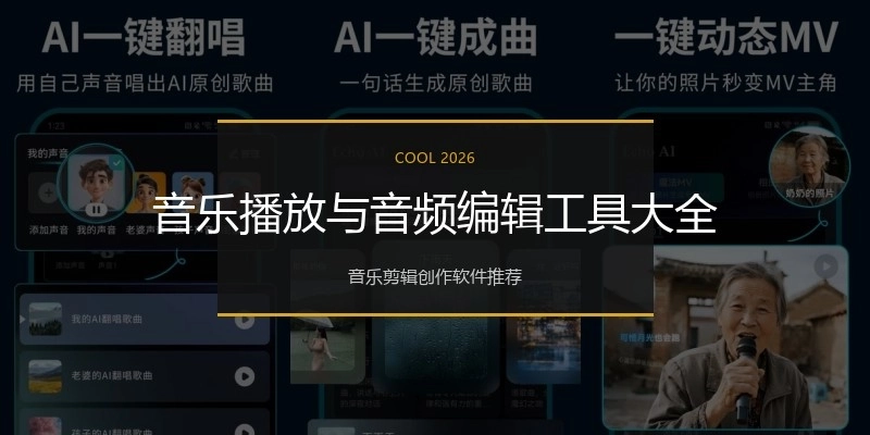 音乐播放与音频编辑工具大全