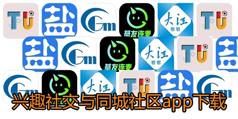 兴趣社交与同城社区app下载