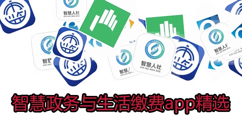 智慧政务与生活缴费app精选
