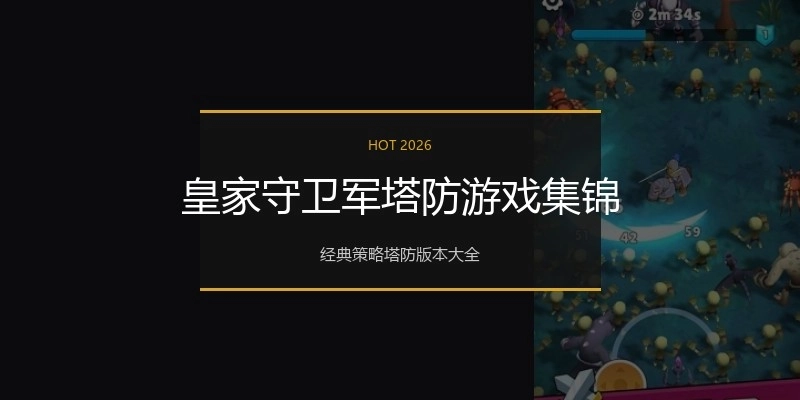 皇家守卫军塔防游戏集锦