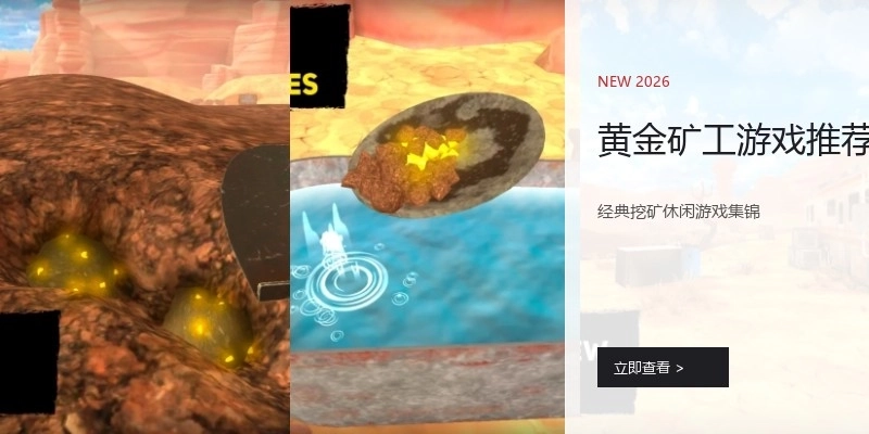 黄金矿工游戏推荐