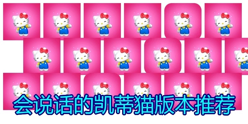 会说话的凯蒂猫版本推荐