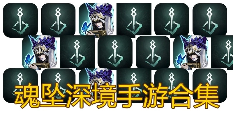 魂坠深境手游合集