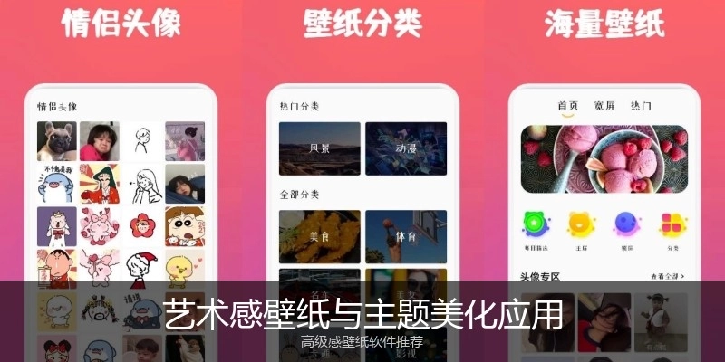 艺术感壁纸与主题美化应用