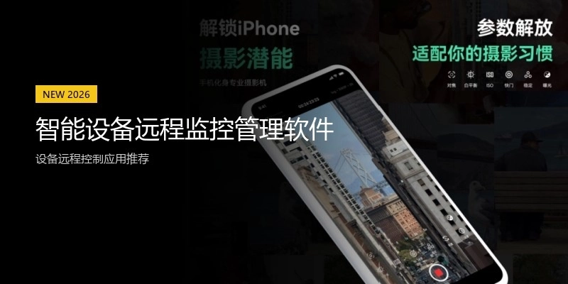 智能设备远程监控管理软件