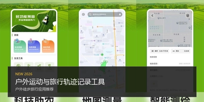 户外运动与旅行轨迹记录工具