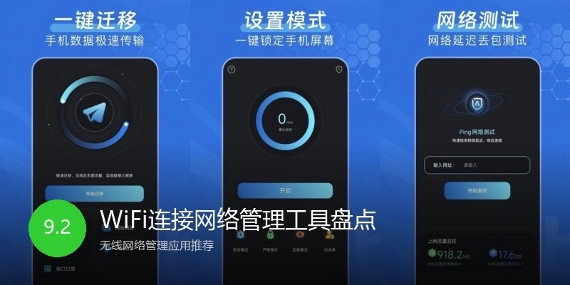 WiFi连接网络管理工具盘点