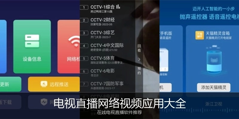 电视直播网络视频应用大全