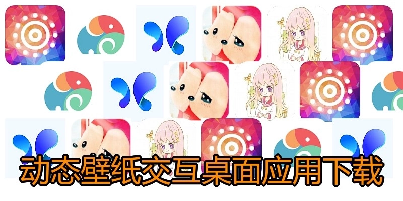 动态壁纸交互桌面应用下载