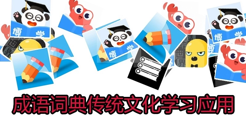 成语词典传统文化学习应用