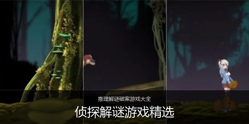 侦探解谜游戏精选