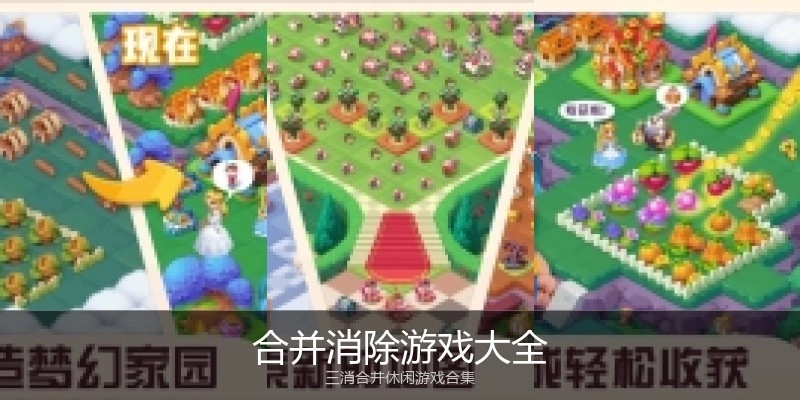 合并消除游戏大全