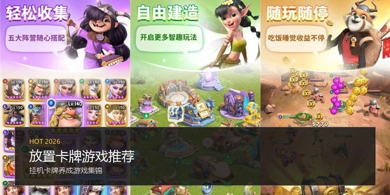 放置卡牌游戏推荐