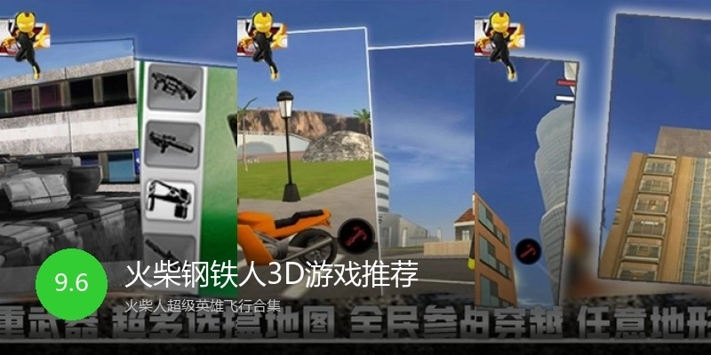 火柴钢铁人3D游戏推荐