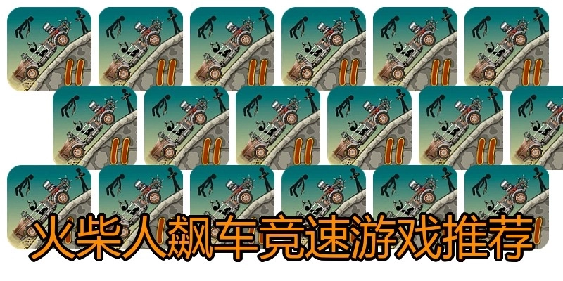 火柴人飙车竞速游戏推荐