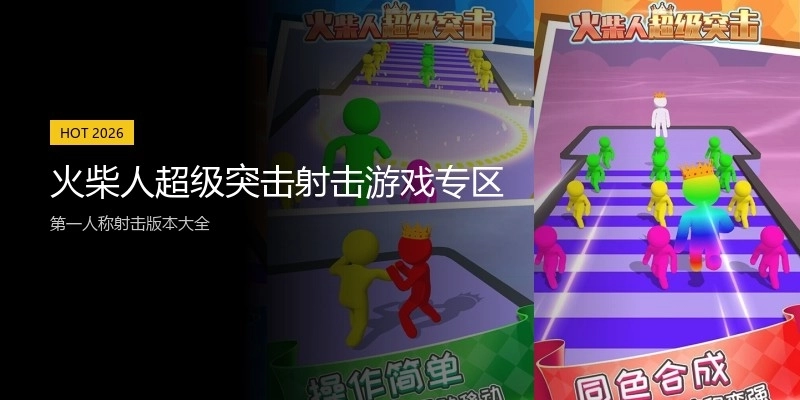 火柴人超级突击射击游戏专区