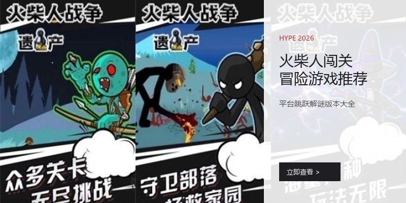 火柴人闯关冒险游戏推荐